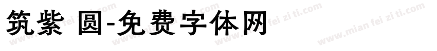 筑紫 圆字体转换